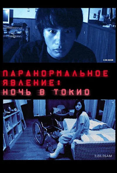 Смотреть Паранормальное явление: Ночь в Токио (2010) онлайн в хорошем качестве, бесплатно на русском языке
